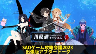 SAOゲーム攻略会議2023アフタートーク！【川原礫チャンネル出張版】