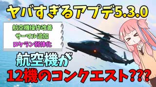 【BF2042】航空機環境が到来か???アップデート5.3.0の紹介！ストーリー262