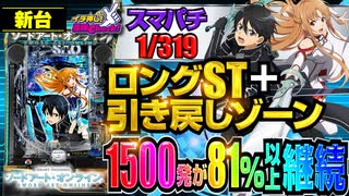 パチンコ 新台【スマートぱちんこ ソードアート・オンライン(スマパチSAO)」継続率81%のロングSTに引き戻しチャンス(時短111回)も付いた最強スペック!「イチ押し機種CHECK！」