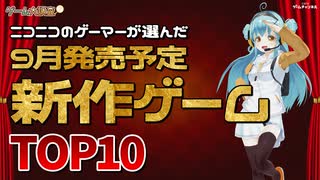 ニコニコユーザーが選ぶ！2023年9月発売の新作ゲームタイトルTOP10！【ゲーム大調査：ニコニコゲームチャンネル】