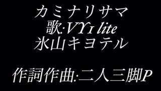 【VY1】カミナリサマ【オリジナル】