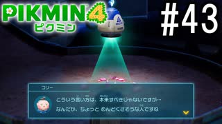 PIKMIN4-ピクミン- 実況プレイ #43