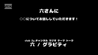 六(グラビティ) 動画(1)：「『いま、ハマっているもの』を教えて下さい。」