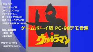 GB版『ウルトラマン』オープニング用BGM テスト音源 (PC98 演奏Ver.)