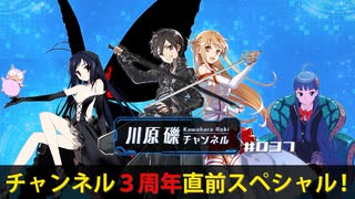 チャンネル３周年直前スペシャル！【川原礫チャンネル#37】