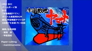 GB版『宇宙戦艦ヤマト』タイトル画面用BGM テスト音源 (PC98 演奏Ver.)