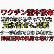 36都道府県で豚コレラワクチン空中散布2019年から行っていた。農林水産省HPに記載。ターボ老化で周りが老けた。神田正輝の異常な老け方が話題