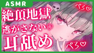 ໒꒱【耳舐め動画】絶頂地獄♡絶対に逃がさない♡耳舐め【バイノーラル】 ASMR/ear licking/귀 핥기/舔耳