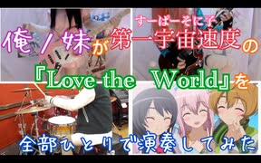 〖俺ノ妹〗そにアニのLove the Worldを全部ひとりで演奏してみた〖すーぱーそに子 / 第一宇宙速度〗