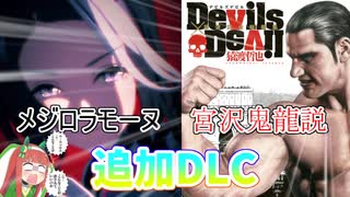 メジロラモーヌ＝宮沢鬼龍説 追加DLC