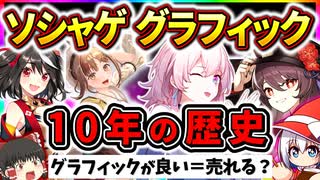 ついに国産ソシャゲが海外産に勝てない時代終了か？スマホゲームのグラフィックの進化 10年の歴史まとめ＆分析【ソシャゲ・アプリゲーム】【サービス終了】【ゆっくり解説】