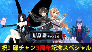 祝！　礫チャン３周年記念スペシャル【川原礫チャンネル#38】