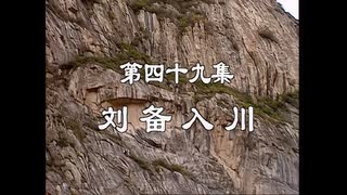 三国演義 第49集 劉備入川 りゅうびにゅうせん 前半 日本語吹き替え BS2 三国志