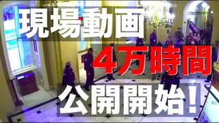 【暴動か？ワナか？】１.６議事堂事件の現場動画４万時間分の公開がスタート！【真相に迫る記録】