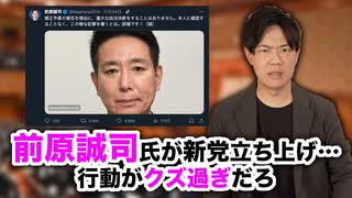 前原誠司氏が新党立ち上げを表明 しかし流れがクズ過ぎるだろ！【前原新党/教育無償化を実現する会】