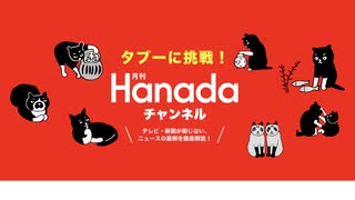 【会員限定】【ゲスト杉田水脈】「杉田水脈議員 激白120分！」月刊Hanadaチャンネル生放送＃23