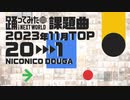 【2023年11月課題曲】月間「CH4NGE」ランキング TOP20【#踊ってみたNEXT】