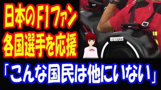 【海外の反応】 日本の F1 ファン 外国 選手も 分け隔てなく 応援する 姿に 世界が感動！ 「こんな国民は他にいないと思う」