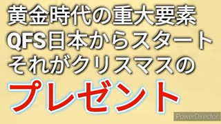 クリスマスプレゼントは日本発信のQFSリリースだった