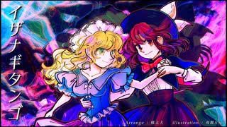 【東方タンゴアレンジ】イザナギタンゴ【伊弉諾物質】