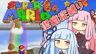 【マリオ64】琴葉姉妹と潔癖症マリオの謎縛り #18【VOICEROID実況】