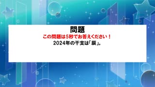 【オールスター感謝祭オマージュ】2024年の干支にちなんだ問題(1問のみ)【ニコニコ初投稿】