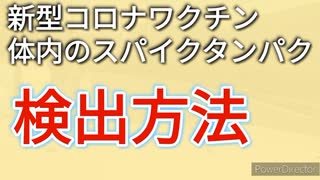 コメントにお答えして、ワクチン接種後のスパイクタンパクの検出方法について