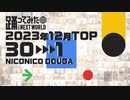 【2023年12月】月間踊ってみたランキング TOP30【#踊ってみたNEXT】