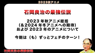 2023年秋アニメ総括（&2024年冬アニメへの期待）および2023年のアニメについて 今期は（も）ずっとフェチのターン！（石岡良治の最強伝説 vol.70）