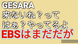 EBSはまだだが、これを含むGESARAはすでに始まっている