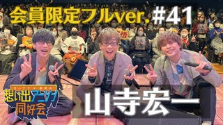 【アーカイブ：会員限定全編フルver】第41回ゲスト：山寺宏一「オーイシ×仲村の想い出アニソン同好会」