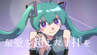 I know 愛脳. - 初音ミク[吉田夜世]