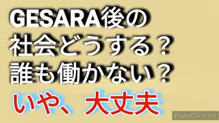 GESARA後の社会、UBI配って大丈夫？