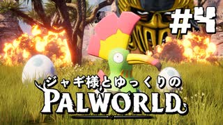 【パルワールド / palworld】ジャギ様とゆっくりの修羅の世界旅路日記 第四話【ゆっくり実況プレイ】