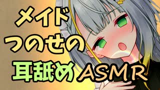 【ASMR】メイドつのせの耳舐めASMR【耳舐め】