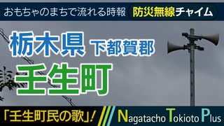 【壬生町民の歌】栃木県下都賀郡壬生町 - 防災行政無線チャイム