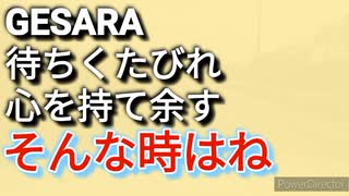 GESARA宣言まだ、で心を持て余すなら