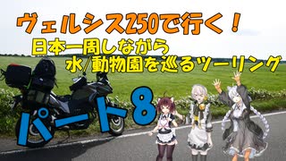 ヴェルシス250で行く日本一周しながら水/動物園を巡るツーリング、ぱーと8