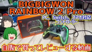 BIGBIGWONとか言うメーカーのRAINBOW 2 Proと言うパソコンとニンテンドースイッチとスマホで使えるコントローラーを自腹で買ったので適当にレビューする動画。【ゆっくり】