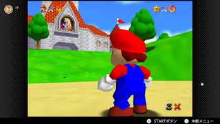 【2日目】1日30秒しかプレイできないスーパーマリオ64