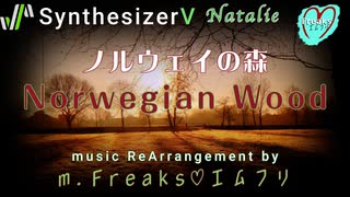 SynthV【Natalie】Norwegian Wood（ノルウェイの森）music Rearrangement by m.Freaks♡エムフリ