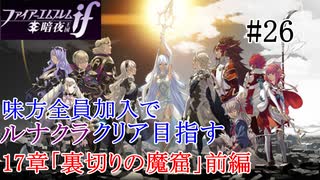 【FEif暗夜王国】17章「裏切りの魔窟」前編/味方全員加入でクリア目指すpart26【ルナクラ】