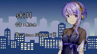 【カバー】still/魔王魂【VoiSona結月ゆかり麗】