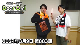 【公式】神谷浩史・小野大輔のDear Girl〜Stories〜 第883話 (2024年3月9日放送分)