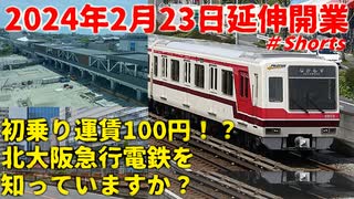 【2024年2月23日延伸開業】初乗り運賃100円！？北大阪急行電鉄を知っていますか？【御堂筋線】【ゆっくり解説】#Shorts