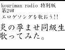 kourimanらじお　特別版　第2回　炎の孕ませ同級生歌ってみた。