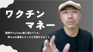 医師やYouTuber達に流れていたワクチンマネー、明らかな事実とそこから予想されること。