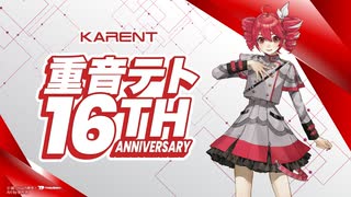 [KARENT Special] 重音テト 16th Anniversary