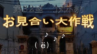 【お見合い狩野翔さん】『お見合い大作戦』第32室≪前編≫コメントあり