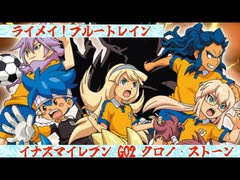 イナズマイレブン ＧＯクロノストーン/ライメイ！ブルートレイン